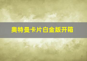 奥特曼卡片白金版开箱