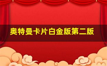 奥特曼卡片白金版第二版