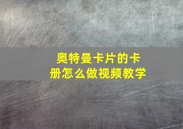 奥特曼卡片的卡册怎么做视频教学