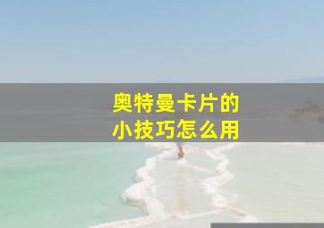 奥特曼卡片的小技巧怎么用