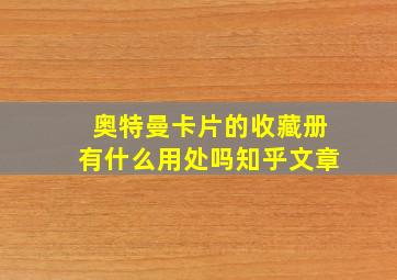 奥特曼卡片的收藏册有什么用处吗知乎文章