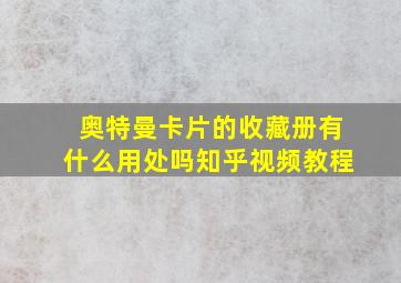 奥特曼卡片的收藏册有什么用处吗知乎视频教程