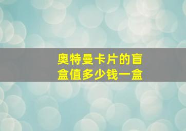 奥特曼卡片的盲盒值多少钱一盒