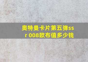 奥特曼卡片第五弹ssr 008欧布值多少钱