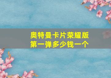 奥特曼卡片荣耀版第一弹多少钱一个