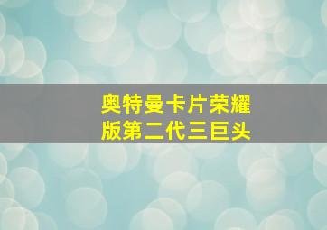 奥特曼卡片荣耀版第二代三巨头