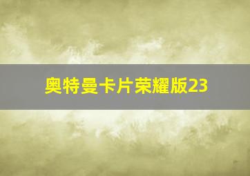 奥特曼卡片荣耀版23