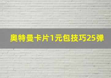 奥特曼卡片1元包技巧25弹