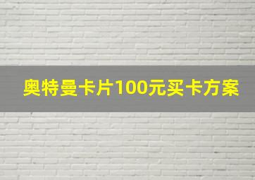 奥特曼卡片100元买卡方案