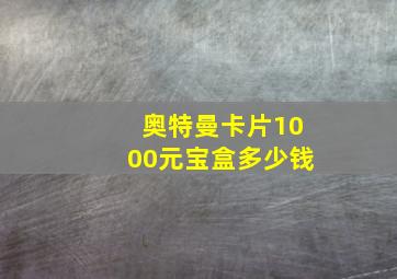 奥特曼卡片1000元宝盒多少钱