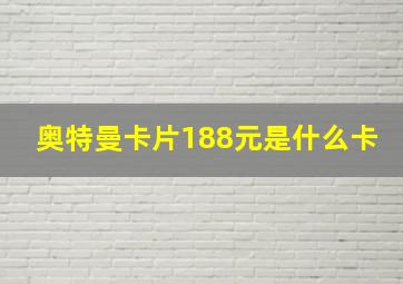 奥特曼卡片188元是什么卡