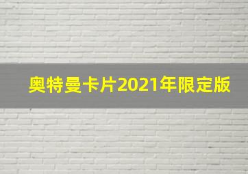 奥特曼卡片2021年限定版