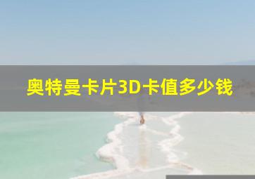 奥特曼卡片3D卡值多少钱