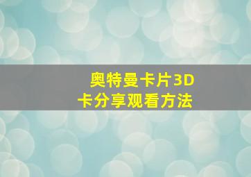 奥特曼卡片3D卡分享观看方法