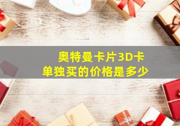 奥特曼卡片3D卡单独买的价格是多少