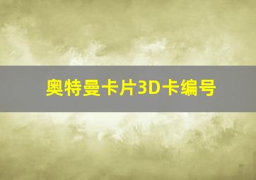 奥特曼卡片3D卡编号