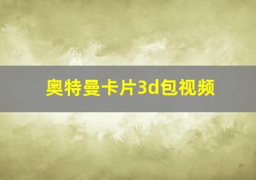 奥特曼卡片3d包视频