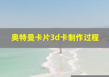 奥特曼卡片3d卡制作过程