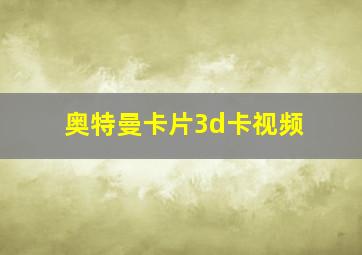 奥特曼卡片3d卡视频