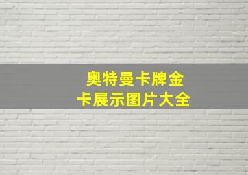 奥特曼卡牌金卡展示图片大全