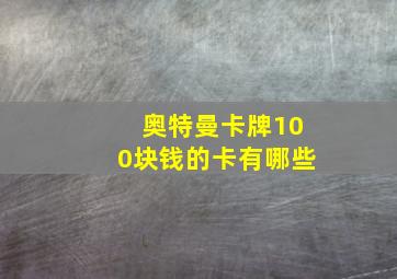 奥特曼卡牌100块钱的卡有哪些