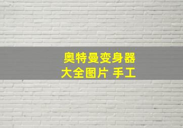 奥特曼变身器大全图片 手工