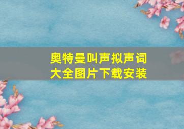 奥特曼叫声拟声词大全图片下载安装