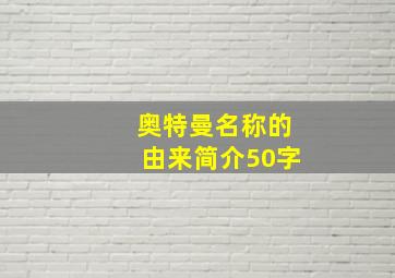 奥特曼名称的由来简介50字