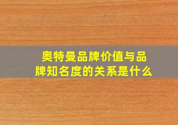 奥特曼品牌价值与品牌知名度的关系是什么