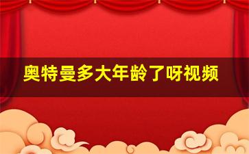 奥特曼多大年龄了呀视频