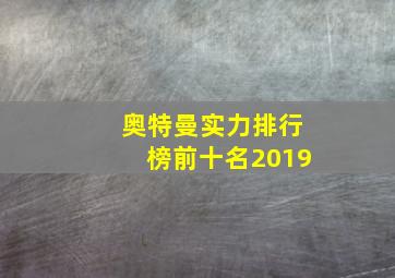 奥特曼实力排行榜前十名2019