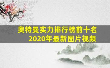 奥特曼实力排行榜前十名2020年最新图片视频