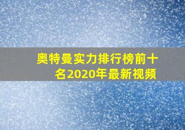 奥特曼实力排行榜前十名2020年最新视频