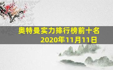 奥特曼实力排行榜前十名2020年11月11日