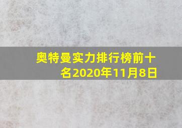 奥特曼实力排行榜前十名2020年11月8日