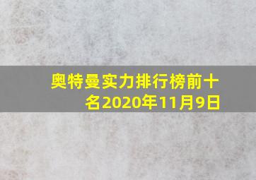 奥特曼实力排行榜前十名2020年11月9日