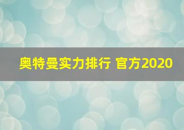 奥特曼实力排行 官方2020