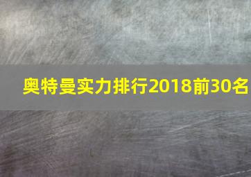 奥特曼实力排行2018前30名