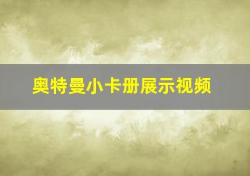 奥特曼小卡册展示视频