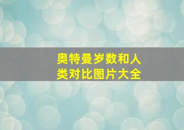 奥特曼岁数和人类对比图片大全