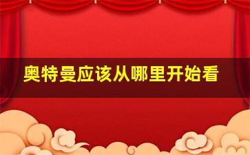 奥特曼应该从哪里开始看