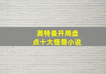 奥特曼开局盘点十大怪兽小说