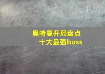 奥特曼开局盘点十大最强boss