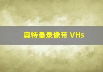 奥特曼录像带 VHs