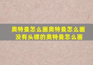 奥特曼怎么画奥特曼怎么画 没有头镖的奥特曼怎么画