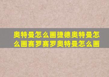 奥特曼怎么画捷德奥特曼怎么画赛罗赛罗奥特曼怎么画