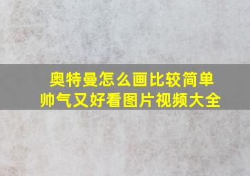 奥特曼怎么画比较简单帅气又好看图片视频大全