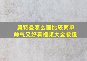 奥特曼怎么画比较简单帅气又好看视频大全教程