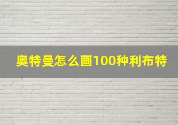 奥特曼怎么画100种利布特