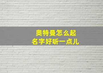 奥特曼怎么起名字好听一点儿